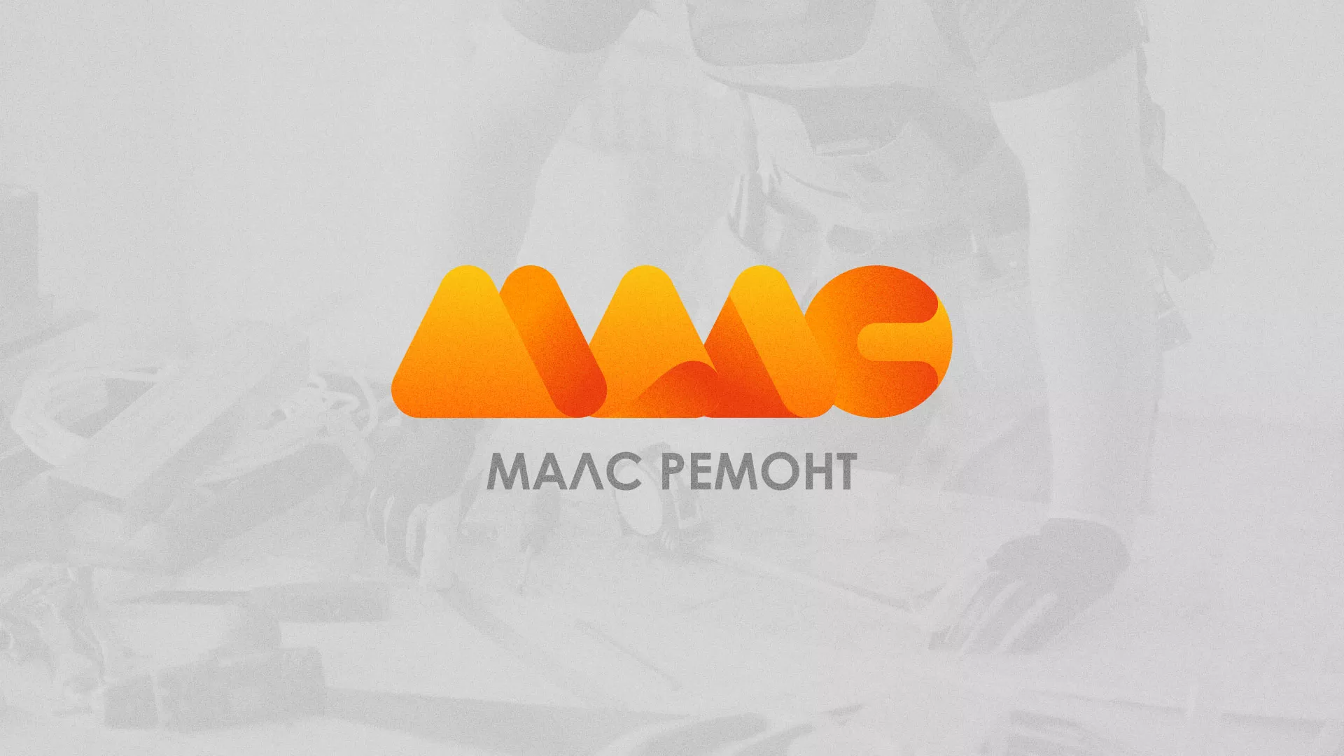 Создание логотипа для компании «МАЛС РЕМОНТ» в Вязьме